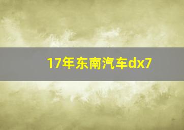 17年东南汽车dx7