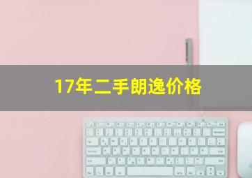 17年二手朗逸价格