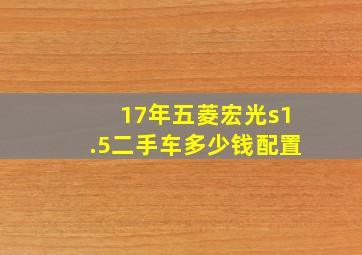 17年五菱宏光s1.5二手车多少钱配置