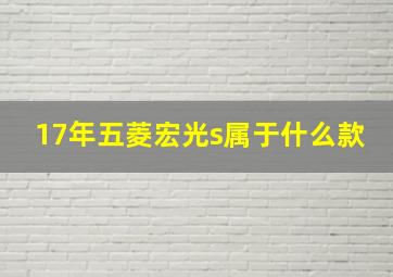 17年五菱宏光s属于什么款