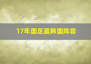 17年国足赢韩国阵容