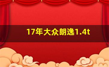 17年大众朗逸1.4t