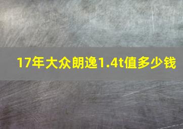 17年大众朗逸1.4t值多少钱