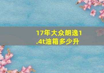 17年大众朗逸1.4t油箱多少升