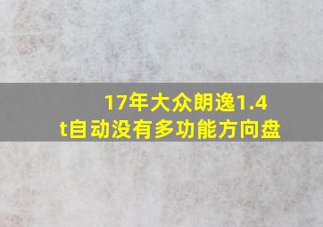 17年大众朗逸1.4t自动没有多功能方向盘