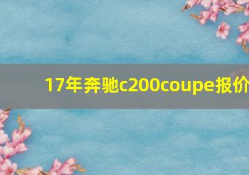 17年奔驰c200coupe报价