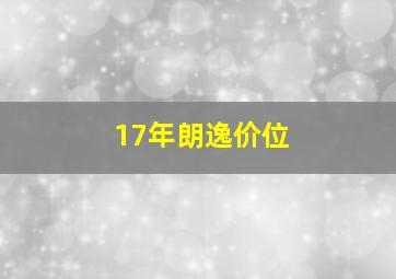 17年朗逸价位