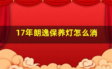 17年朗逸保养灯怎么消