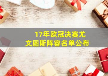 17年欧冠决赛尤文图斯阵容名单公布