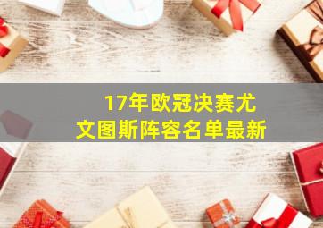 17年欧冠决赛尤文图斯阵容名单最新