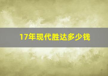 17年现代胜达多少钱