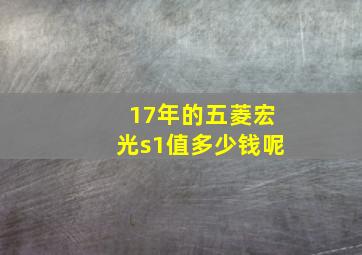 17年的五菱宏光s1值多少钱呢