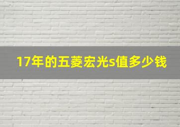 17年的五菱宏光s值多少钱