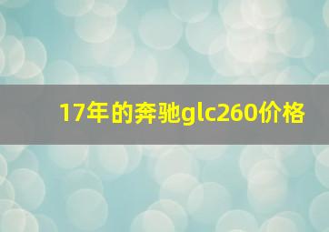 17年的奔驰glc260价格