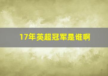 17年英超冠军是谁啊