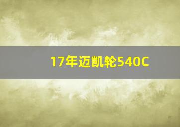 17年迈凯轮540C