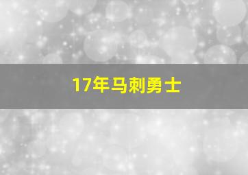 17年马刺勇士