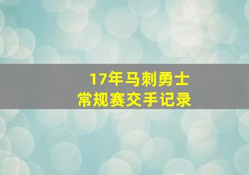 17年马刺勇士常规赛交手记录