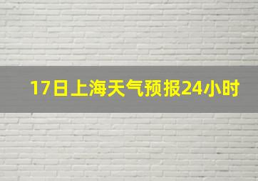 17日上海天气预报24小时