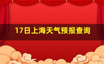 17日上海天气预报查询