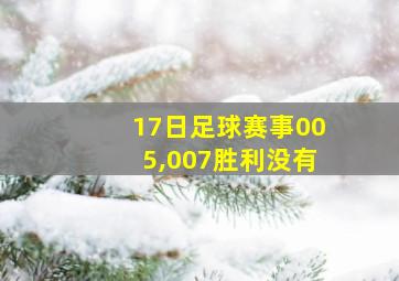 17日足球赛事005,007胜利没有