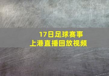 17日足球赛事上港直播回放视频