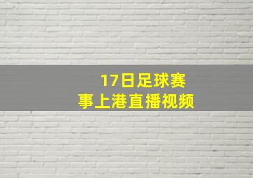 17日足球赛事上港直播视频