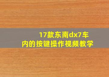 17款东南dx7车内的按键操作视频教学