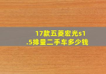 17款五菱宏光s1.5排量二手车多少钱