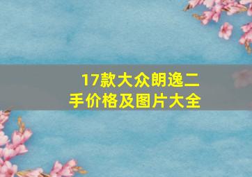 17款大众朗逸二手价格及图片大全