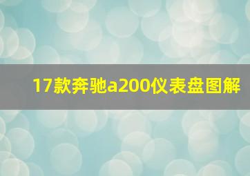 17款奔驰a200仪表盘图解