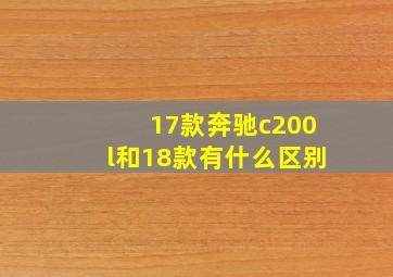 17款奔驰c200l和18款有什么区别