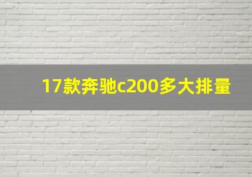 17款奔驰c200多大排量