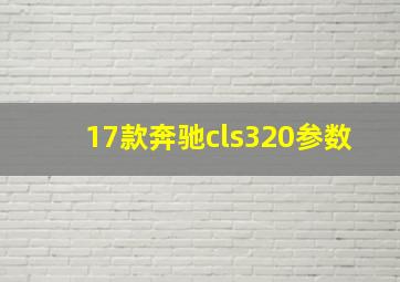 17款奔驰cls320参数