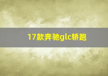 17款奔驰glc轿跑