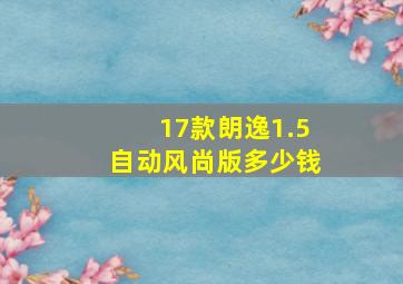 17款朗逸1.5自动风尚版多少钱