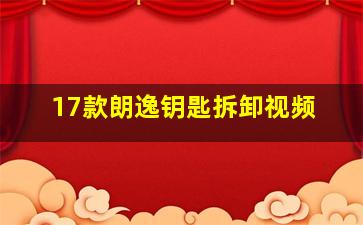 17款朗逸钥匙拆卸视频