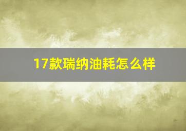 17款瑞纳油耗怎么样