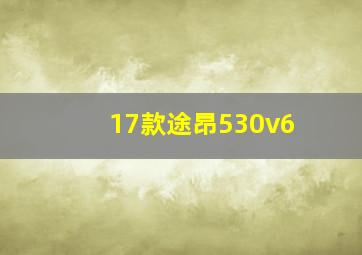 17款途昂530v6