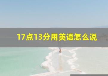 17点13分用英语怎么说