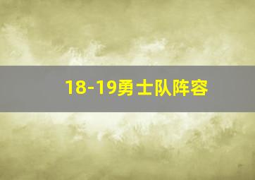 18-19勇士队阵容