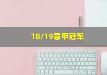 18/19意甲冠军