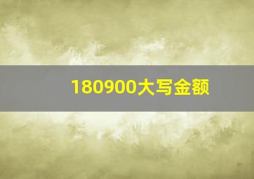 180900大写金额