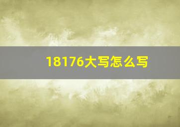 18176大写怎么写