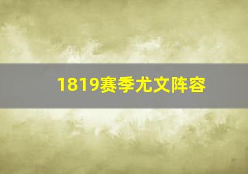 1819赛季尤文阵容