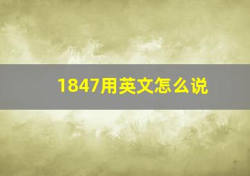 1847用英文怎么说