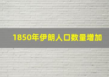 1850年伊朗人口数量增加