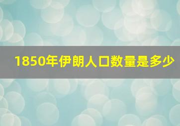 1850年伊朗人口数量是多少