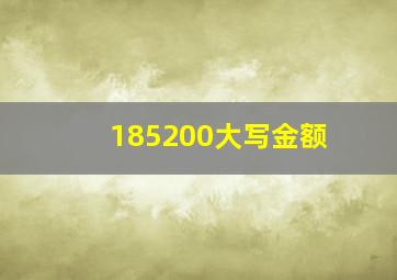 185200大写金额