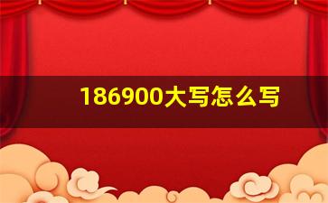 186900大写怎么写